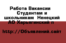 Работа Вакансии - Студентам и школьникам. Ненецкий АО,Харьягинский п.